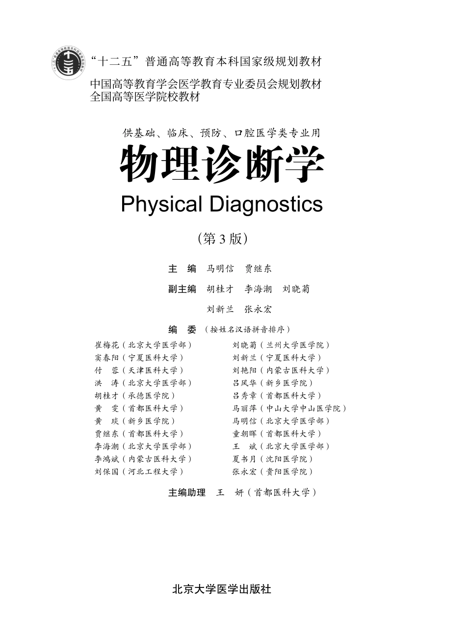 978-7-5659-0742-5物理诊断学.pdf_第1页