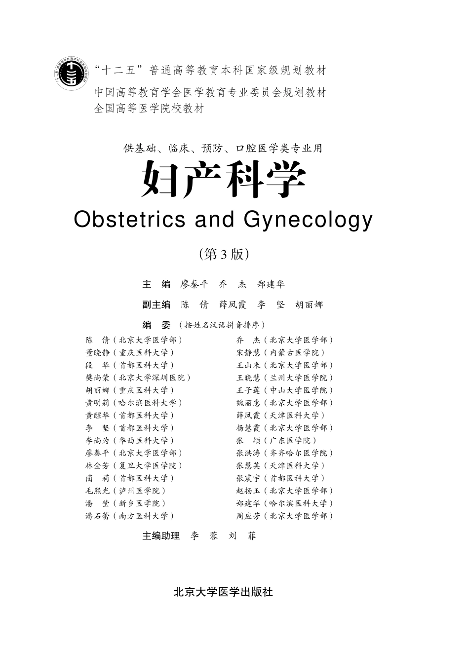 978-7-5659-0743-2-妇产科学.pdf_第1页