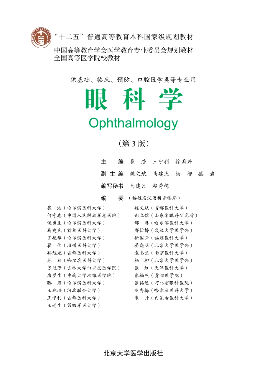 978-7-5659-0744-9眼科学.pdf_第1页