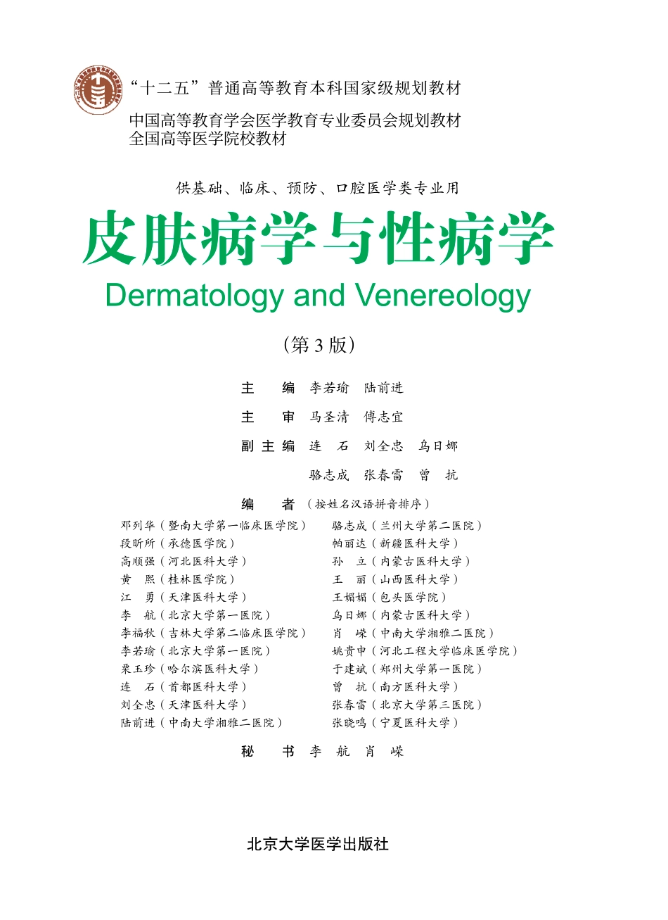 978-7-5659-0745-6皮肤病学与性病学.pdf_第1页