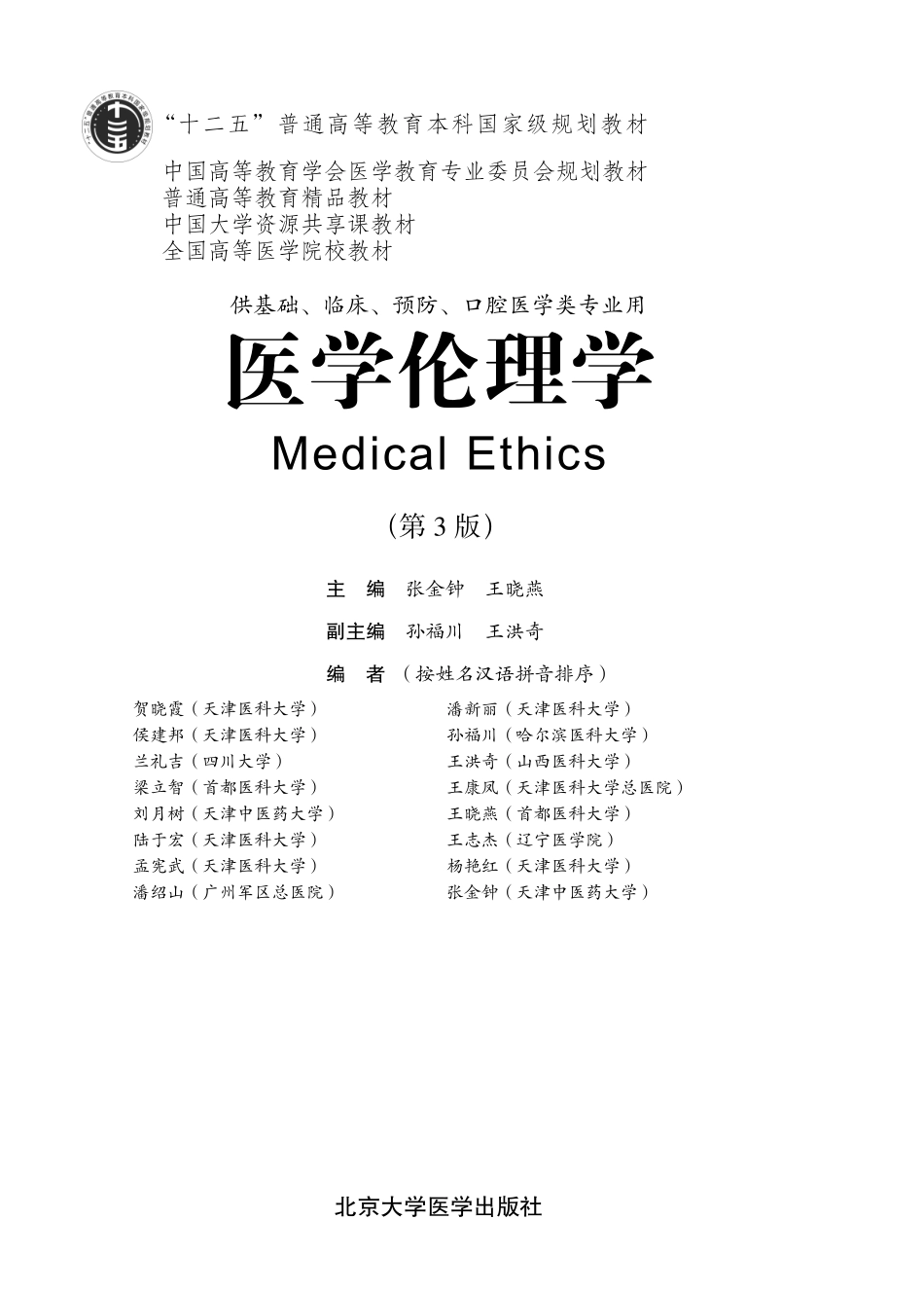 978-7-5659-0746-3医学伦理学.pdf_第1页