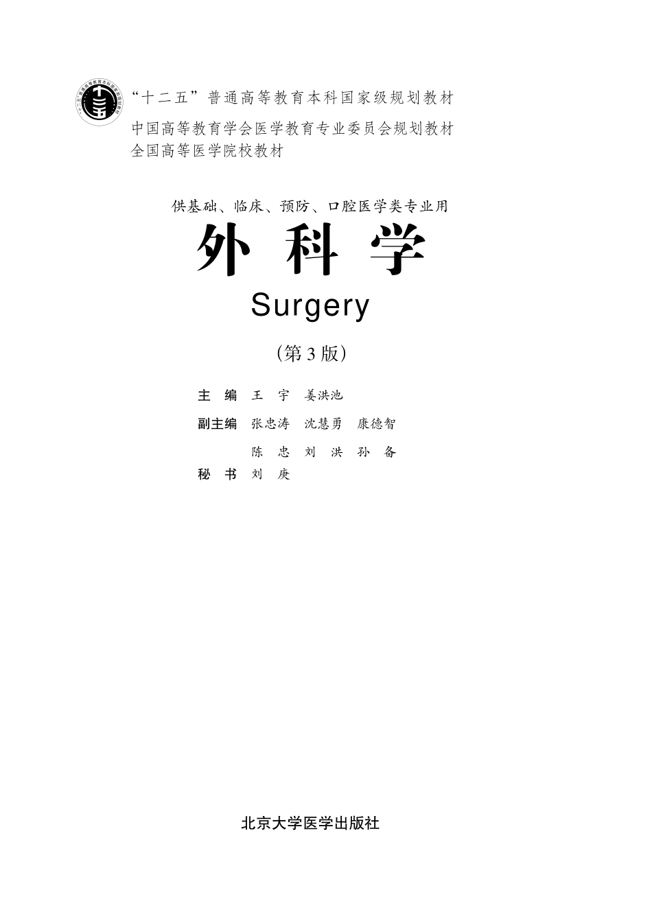 978-7-5659-0747-0外科学（五年制）.pdf_第1页