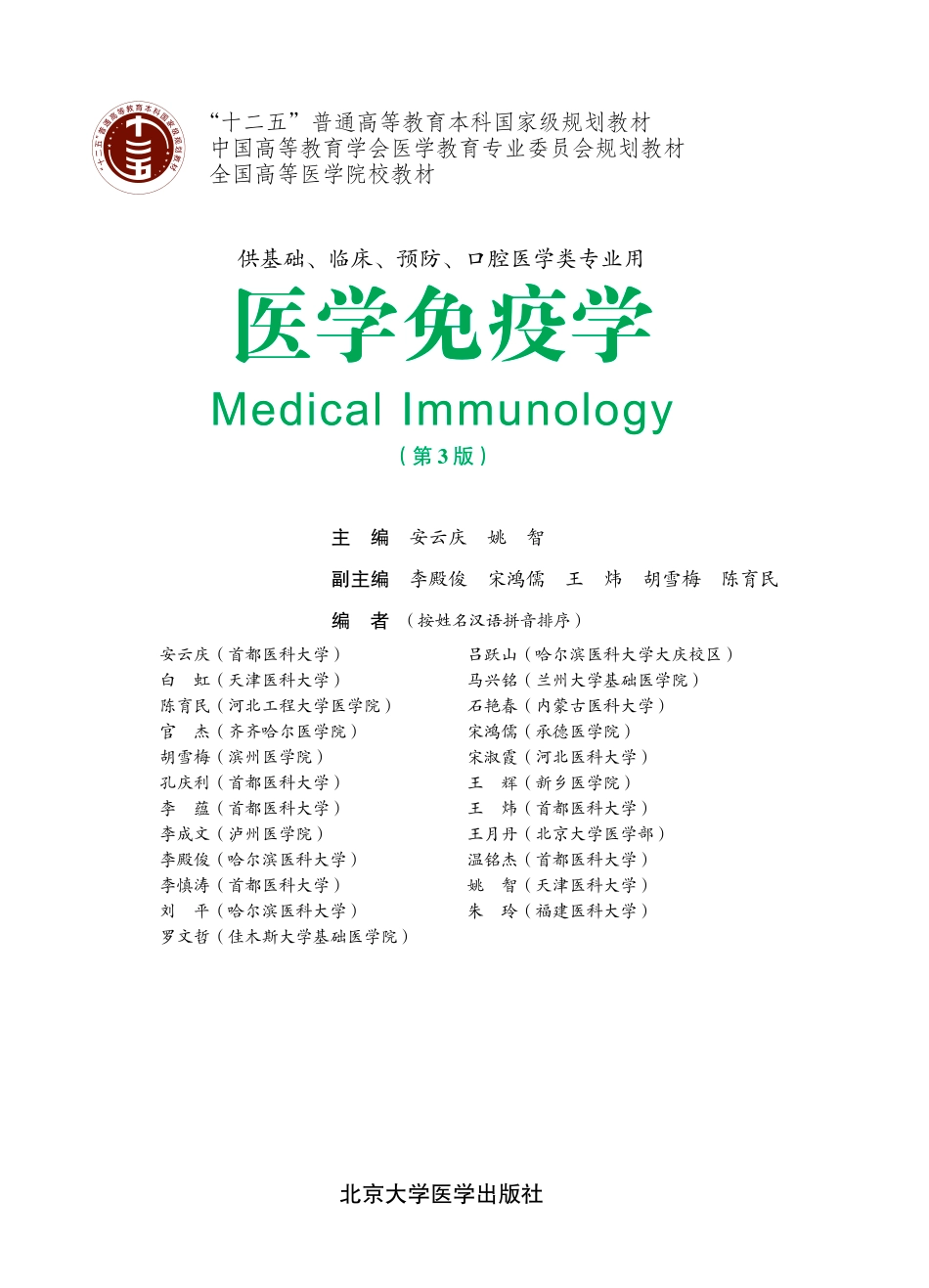978-7-5659-0750-0医学免疫学.pdf_第1页