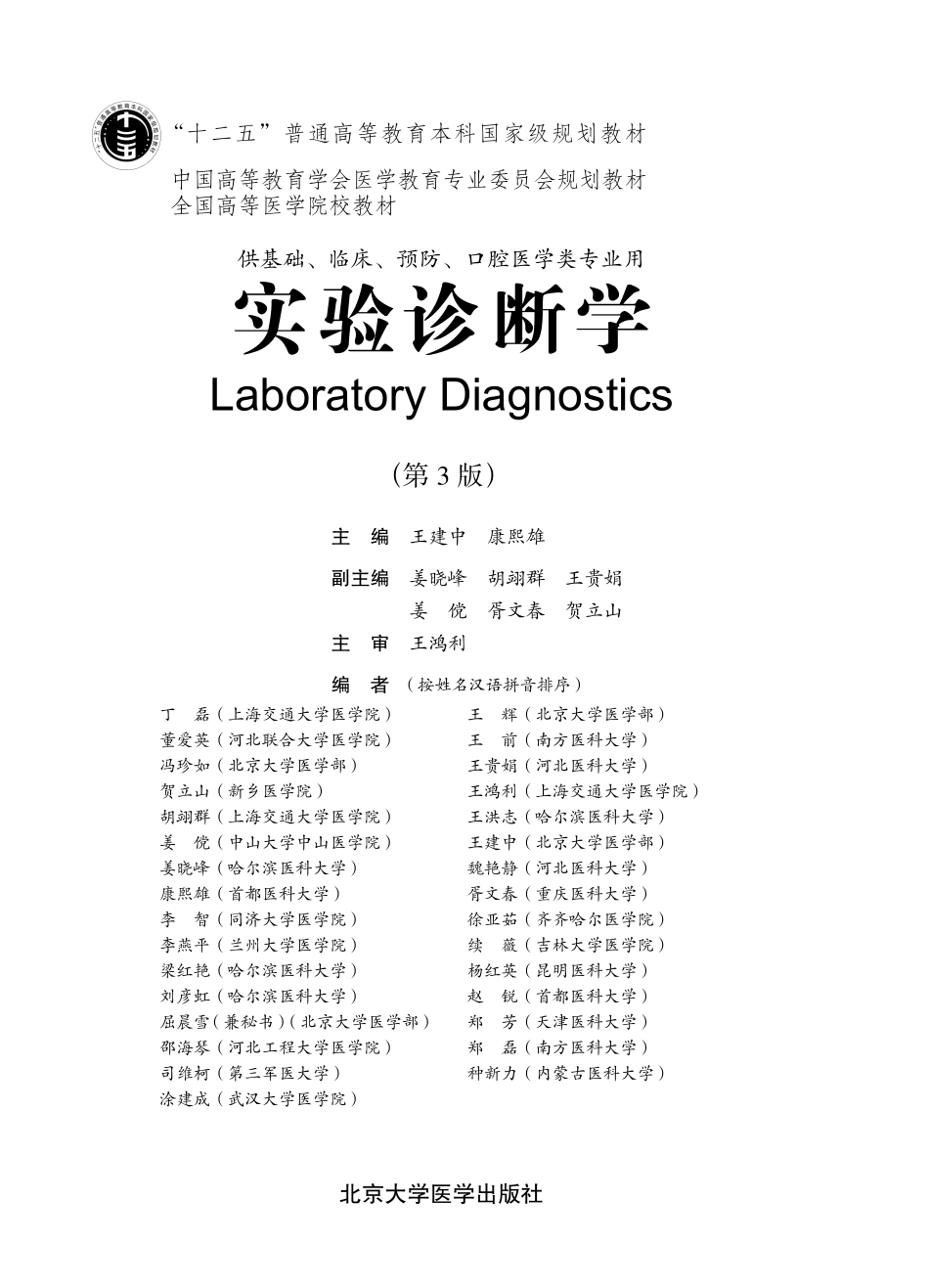 978-7-5659-0752-4实验诊断学.pdf_第1页
