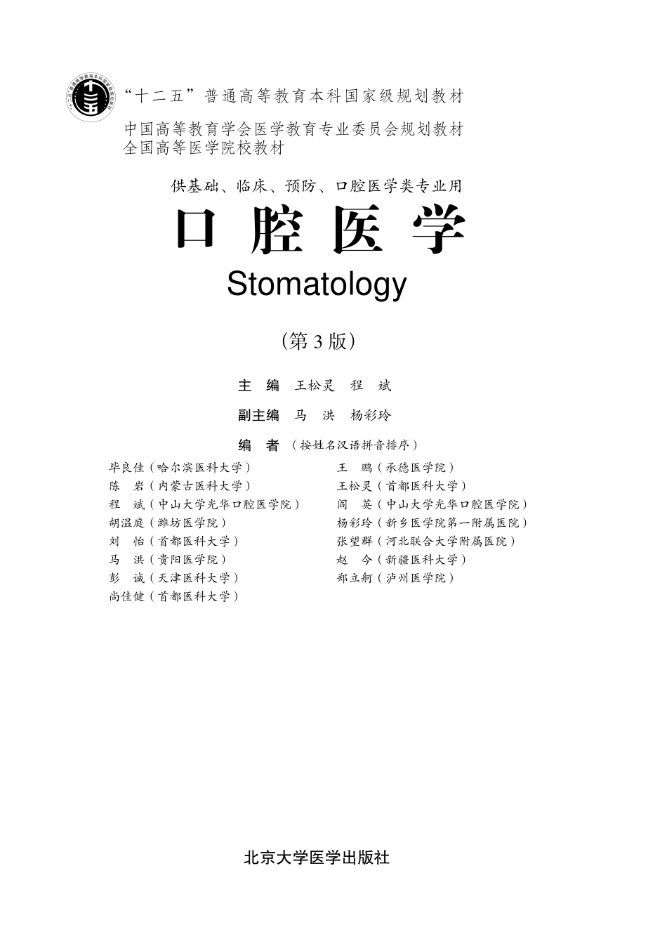 978-7-5659-0753-1口腔医学.pdf_第1页