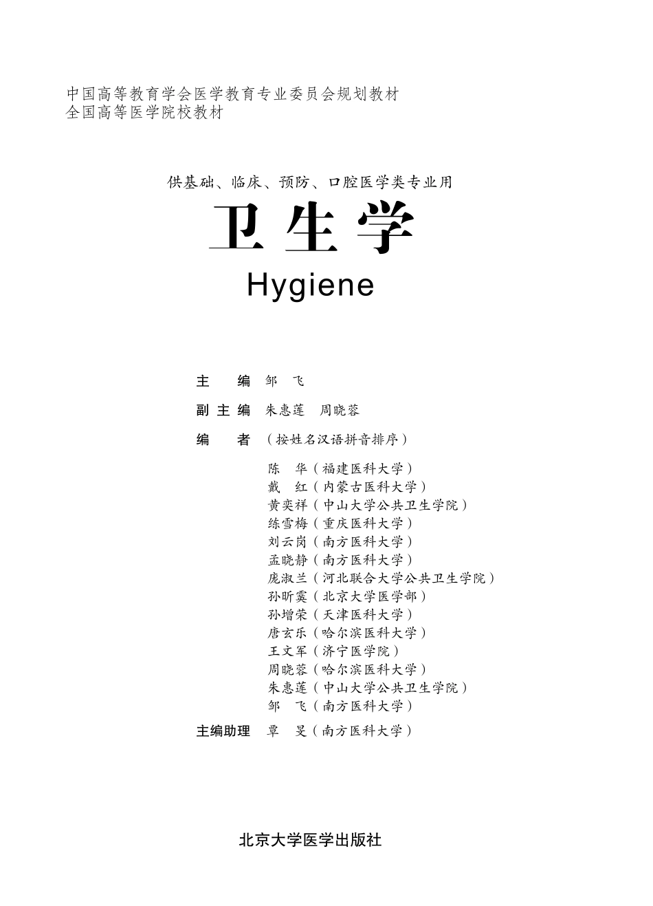 978-7-5659-0759-3卫生学.pdf_第1页