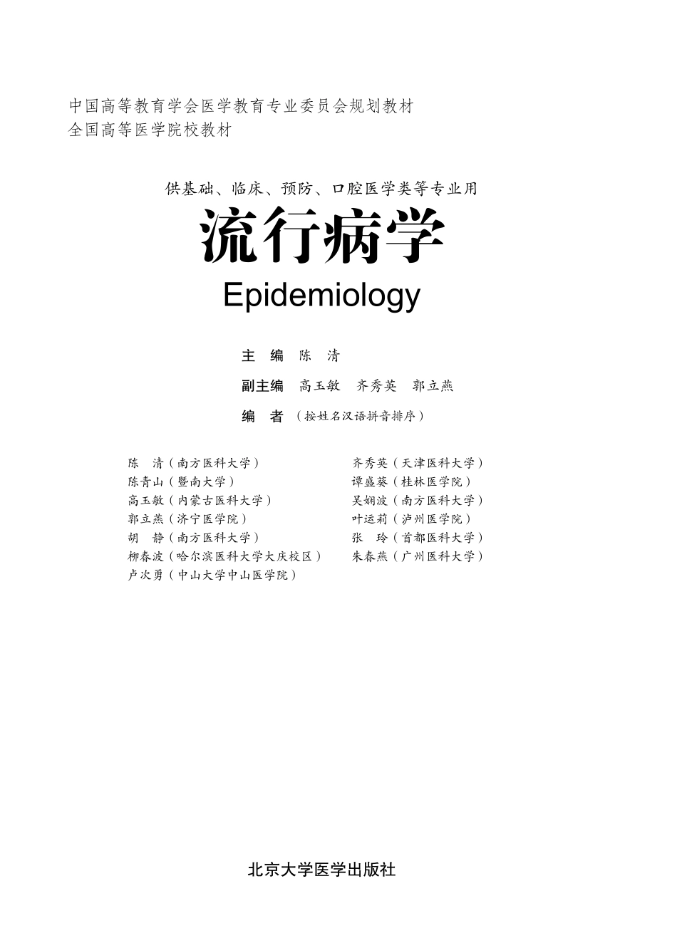 978-7-5659-0761-6流行病学.pdf_第1页