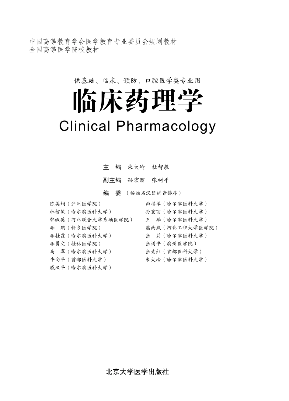 978-7-5659-0762-3临床药理学.pdf_第1页