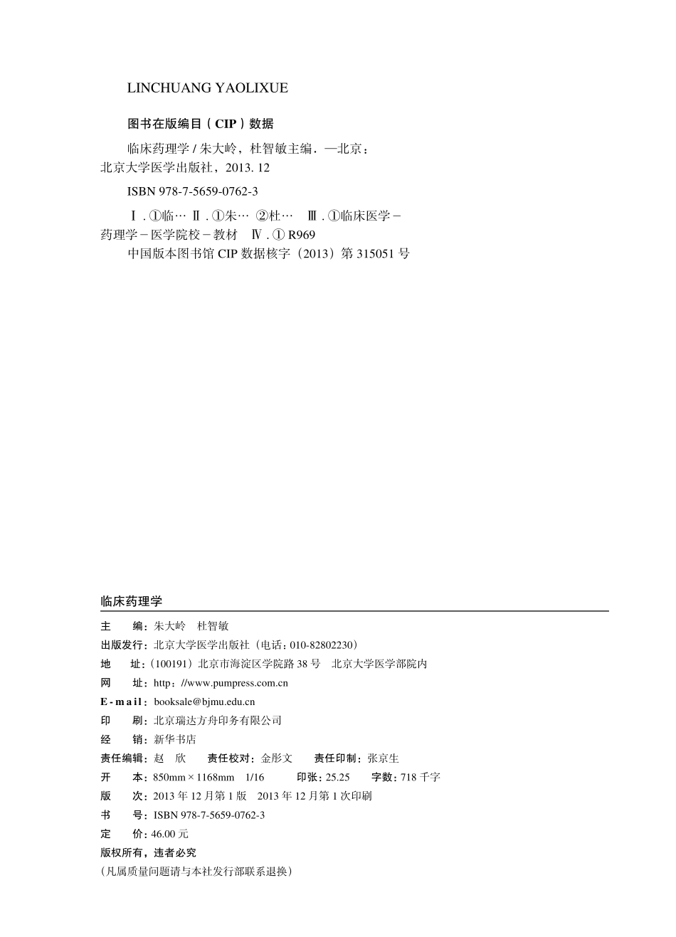 978-7-5659-0762-3临床药理学.pdf_第2页