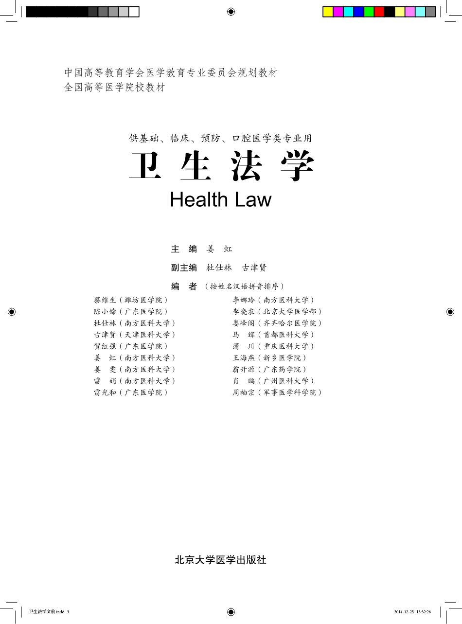 978-7-5659-0764-7卫生法学.pdf_第1页
