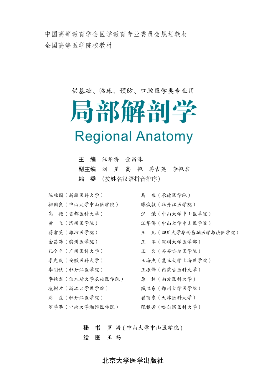 978-7-5659-0766-1局部解剖学.pdf_第1页