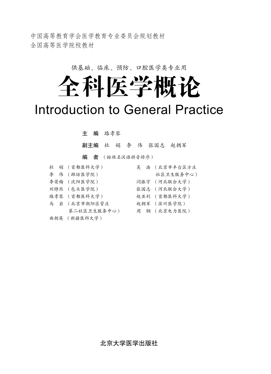 978-7-5659-0767-8-全科医学概论.pdf_第1页