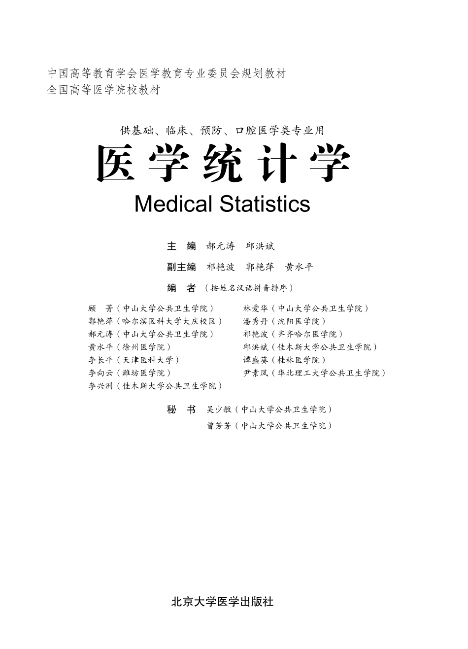 978-7-5659-0768-5医学统计学.pdf_第1页