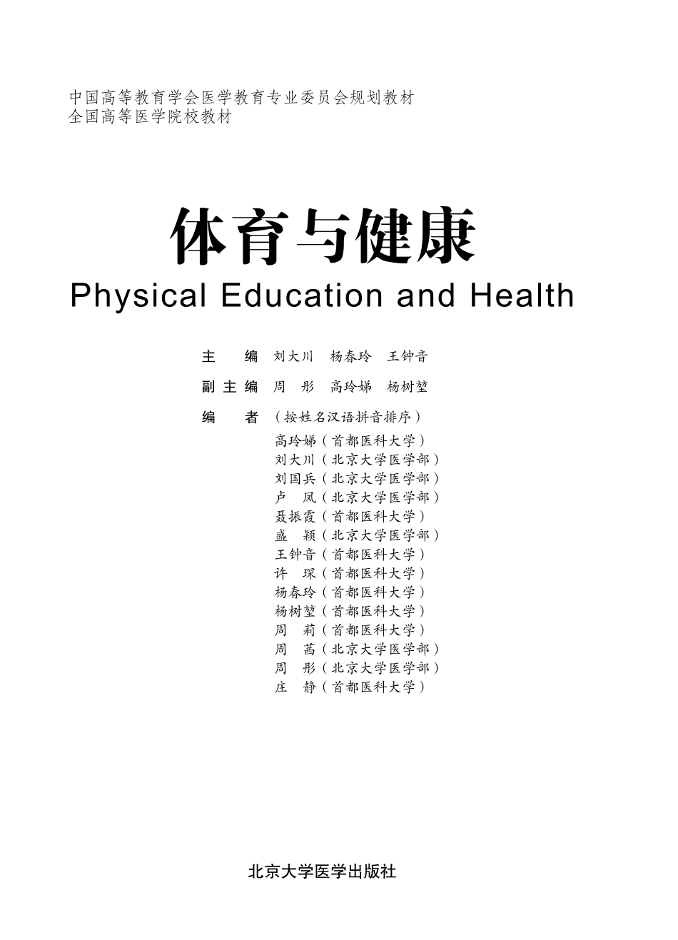 978-7-5659-0769-2体育与健康.pdf_第1页