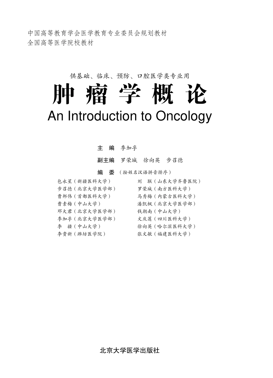 978-7-5659-0770-8肿瘤学概论.pdf_第1页