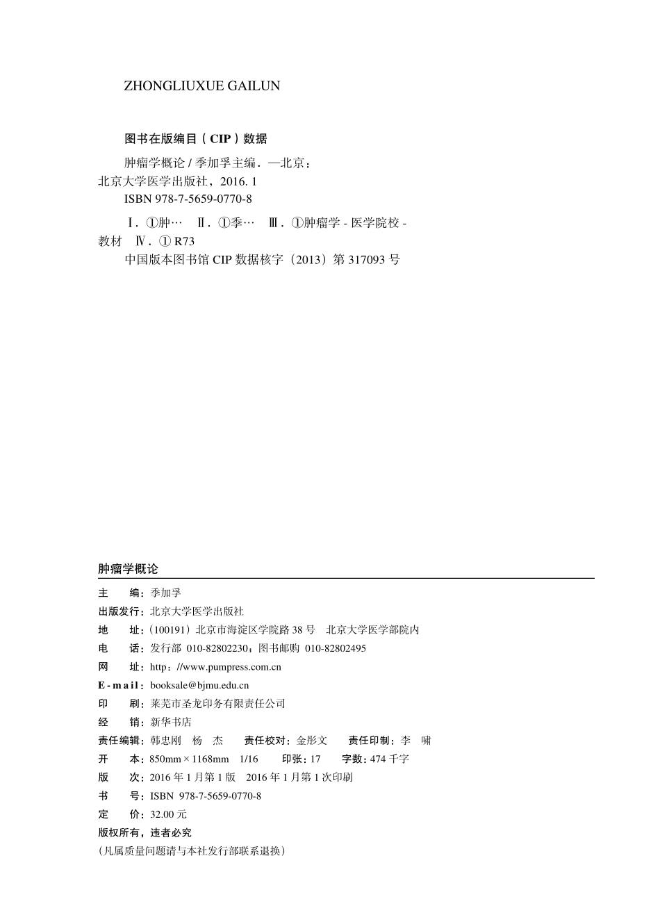 978-7-5659-0770-8肿瘤学概论.pdf_第2页