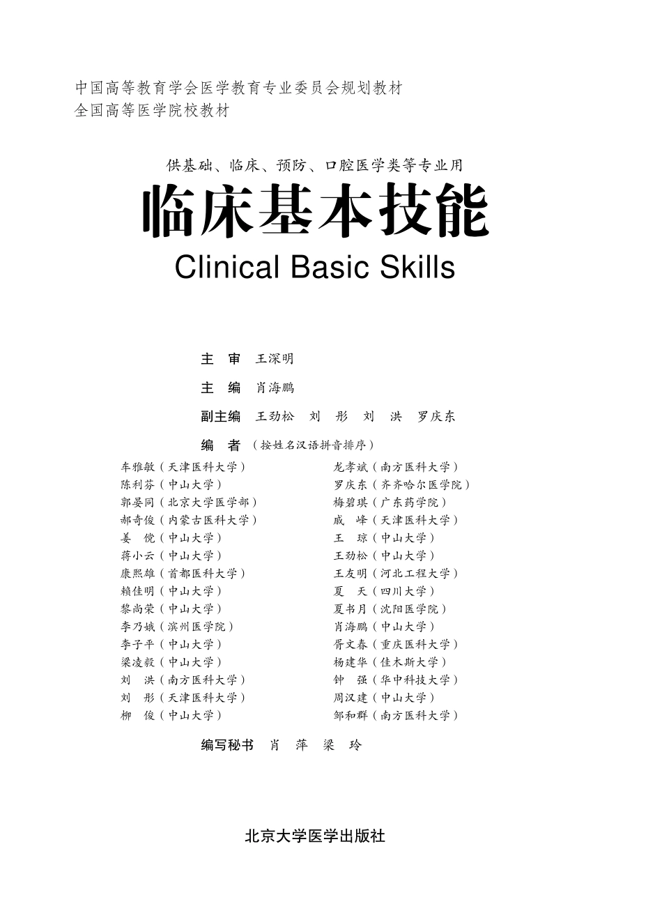 978-7-5659-0771-5-临床基本技能.pdf_第1页