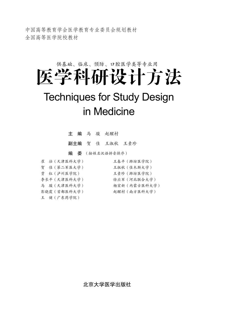 978-7-5659-0772-2-医学科研设计方法.pdf_第1页