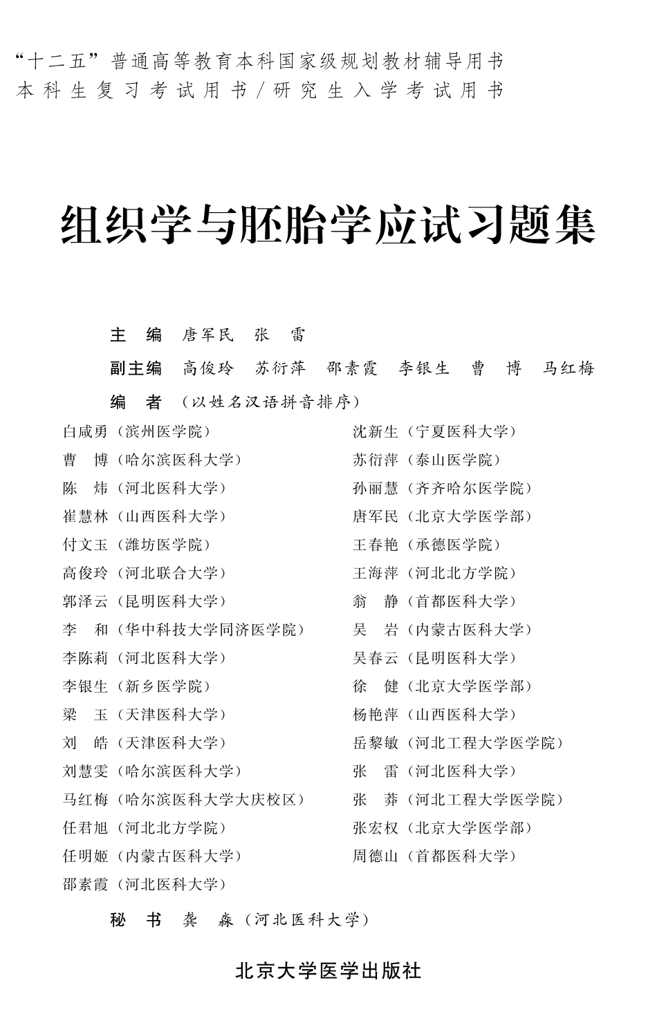 978-7-5659-0780-7组织学与胚胎学应试习题集.pdf_第1页
