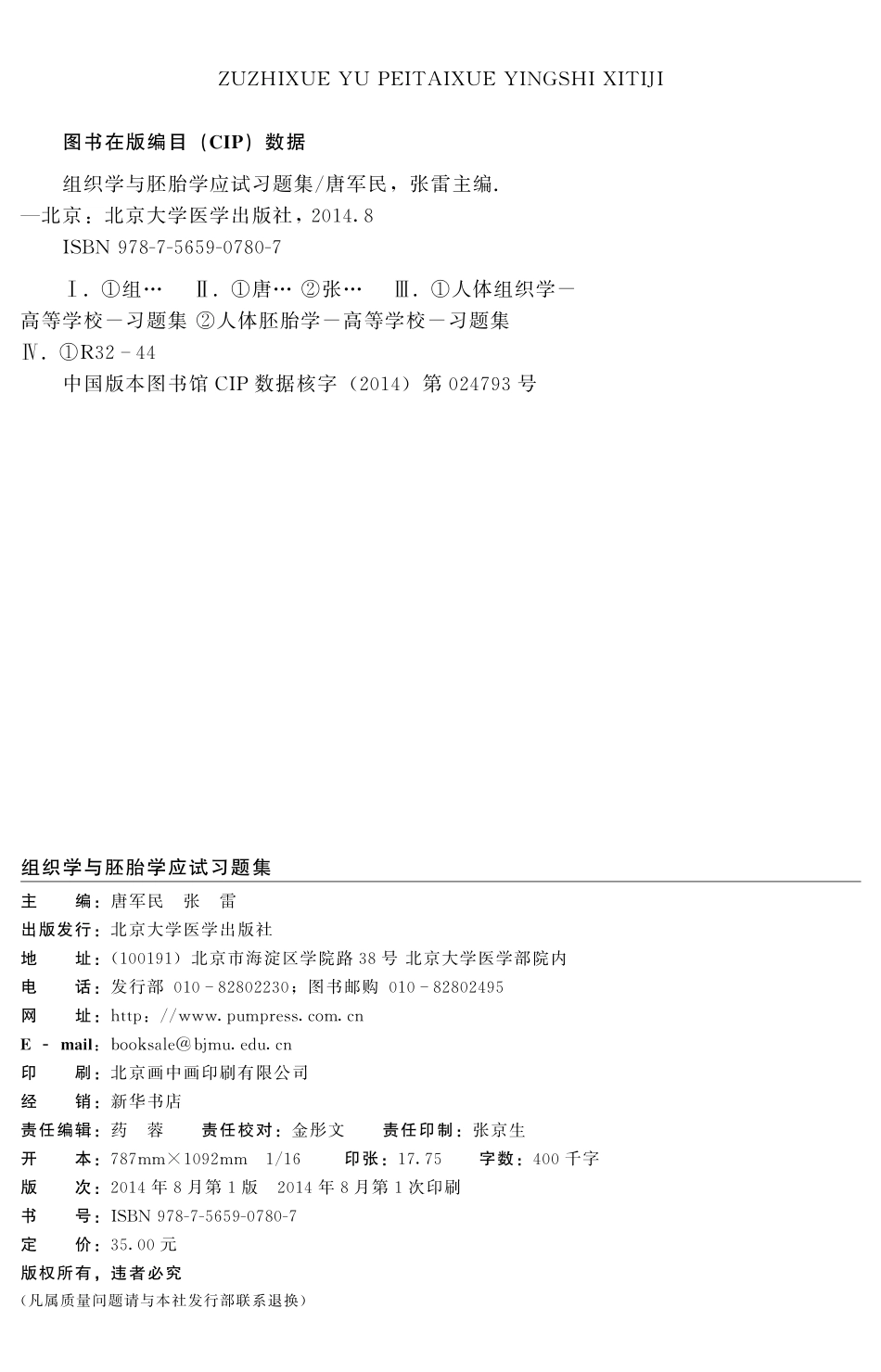 978-7-5659-0780-7组织学与胚胎学应试习题集.pdf_第2页