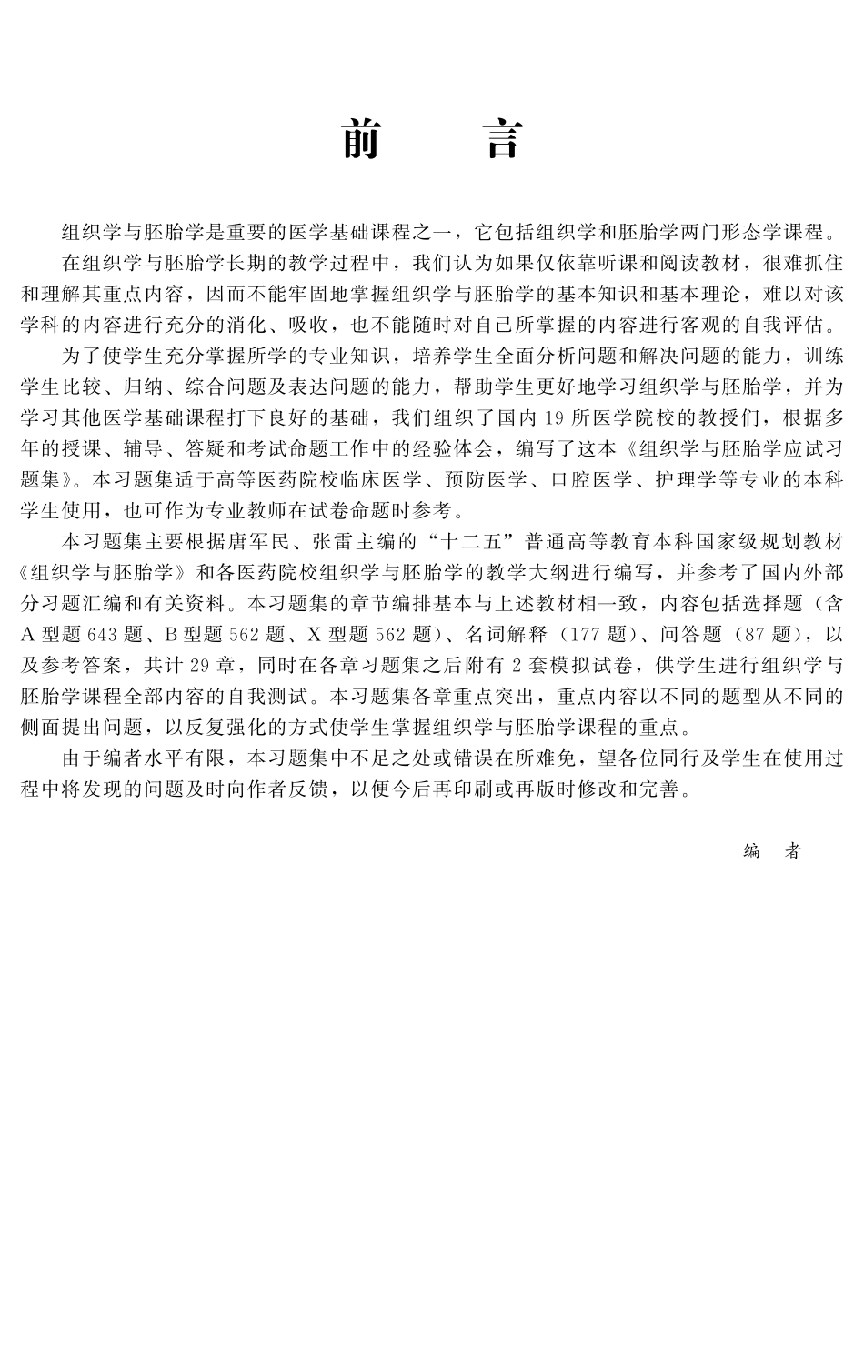 978-7-5659-0780-7组织学与胚胎学应试习题集.pdf_第3页