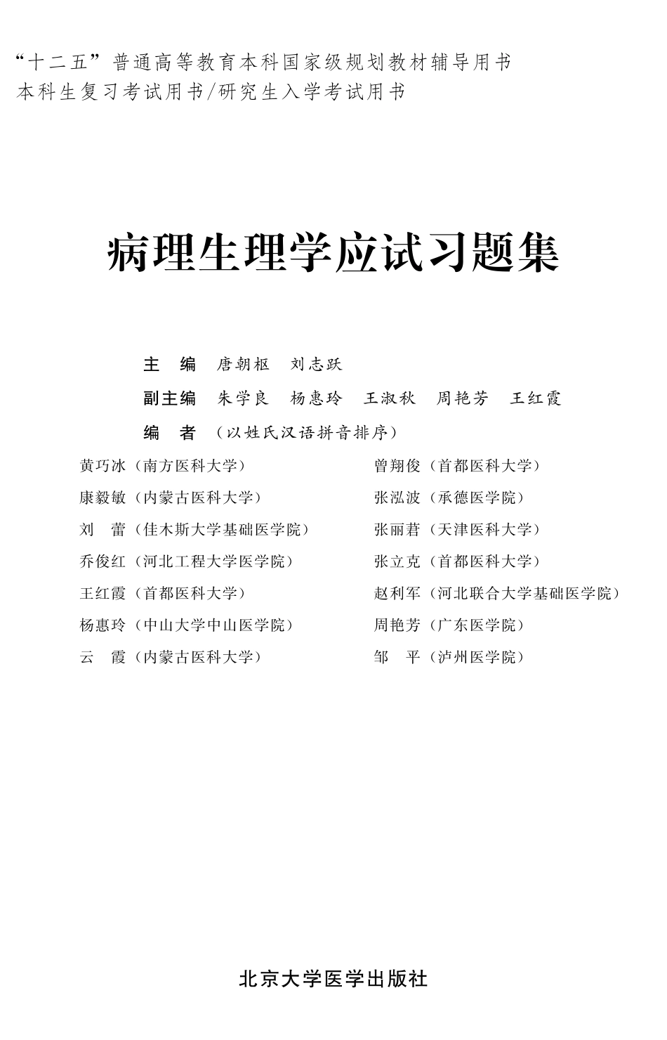 978-7-5659-0814-9病理生理学应试习题集.pdf_第1页