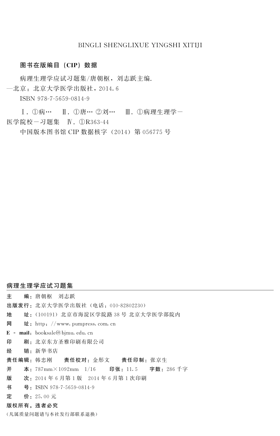 978-7-5659-0814-9病理生理学应试习题集.pdf_第2页