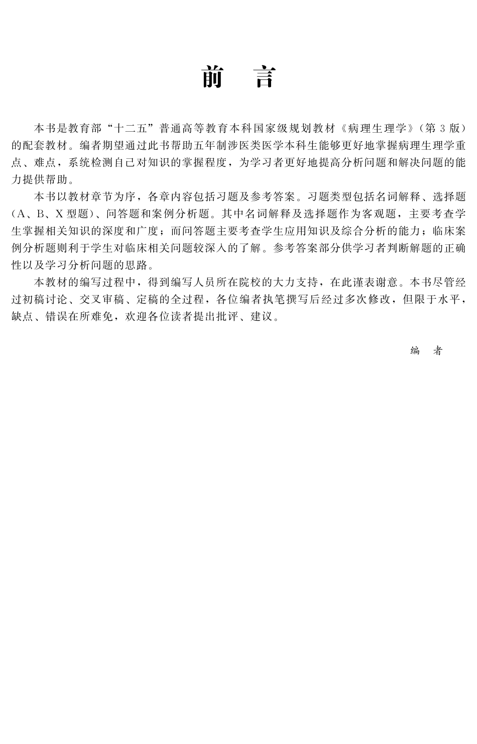 978-7-5659-0814-9病理生理学应试习题集.pdf_第3页