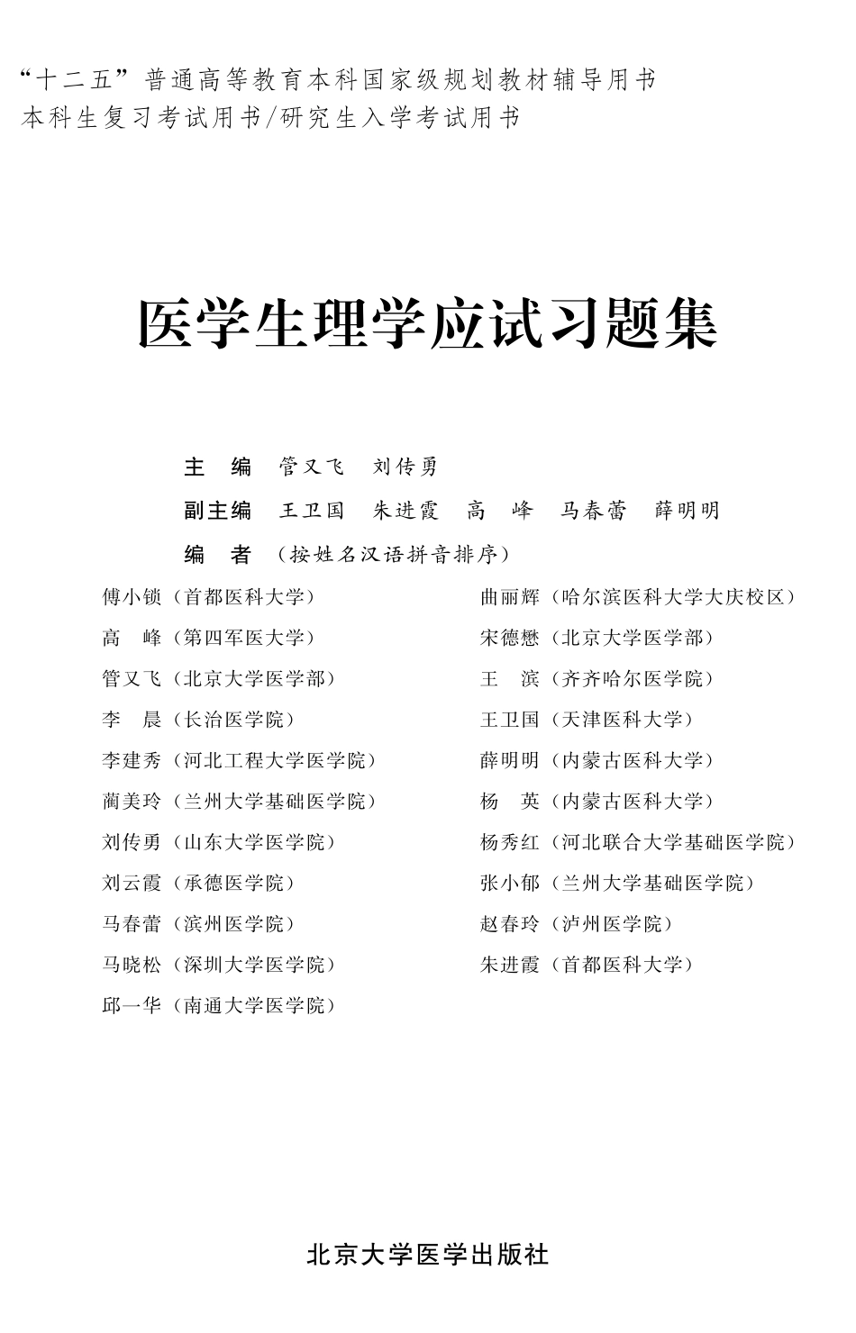 978-7-5659-0818-7医学生理学应试习题集.pdf_第1页