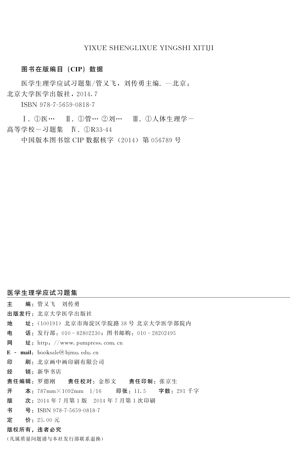 978-7-5659-0818-7医学生理学应试习题集.pdf_第2页