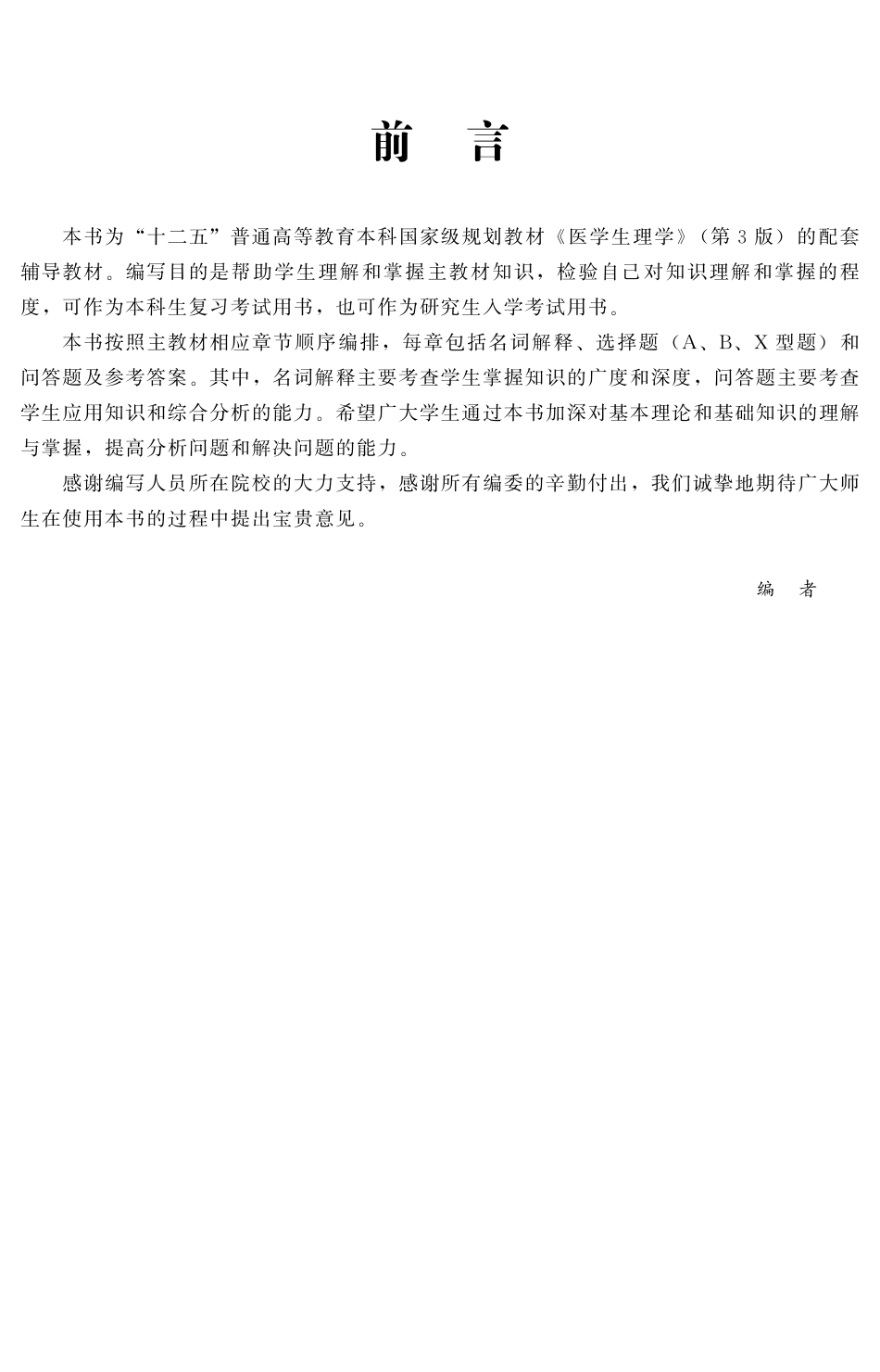978-7-5659-0818-7医学生理学应试习题集.pdf_第3页