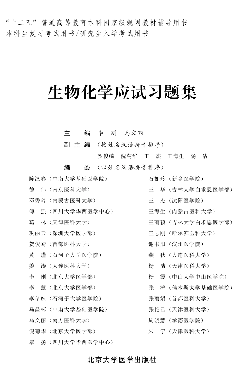 978-7-5659-0920-7生物化学应试习题集.pdf_第1页
