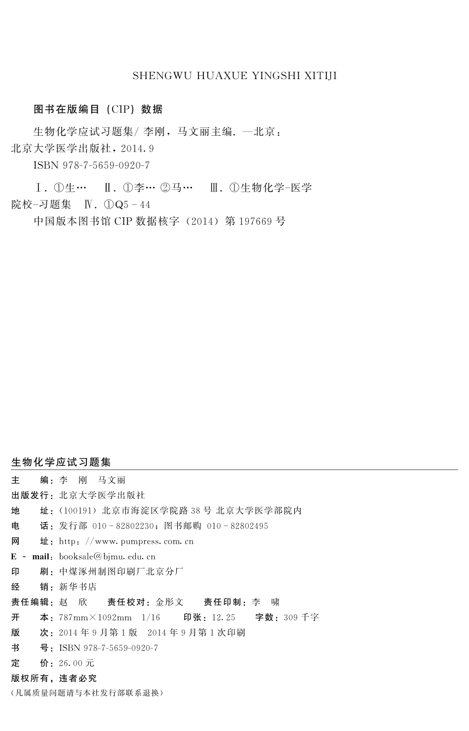978-7-5659-0920-7生物化学应试习题集.pdf_第2页