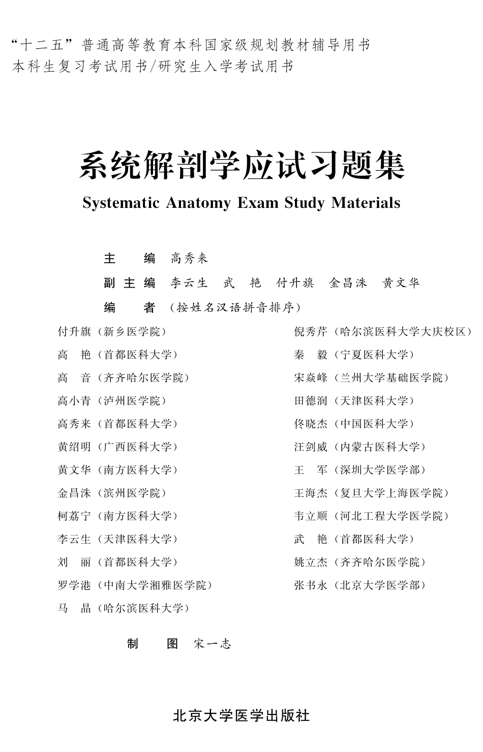 978-7-5659-0923-8系统解剖学应试习题集.pdf_第1页