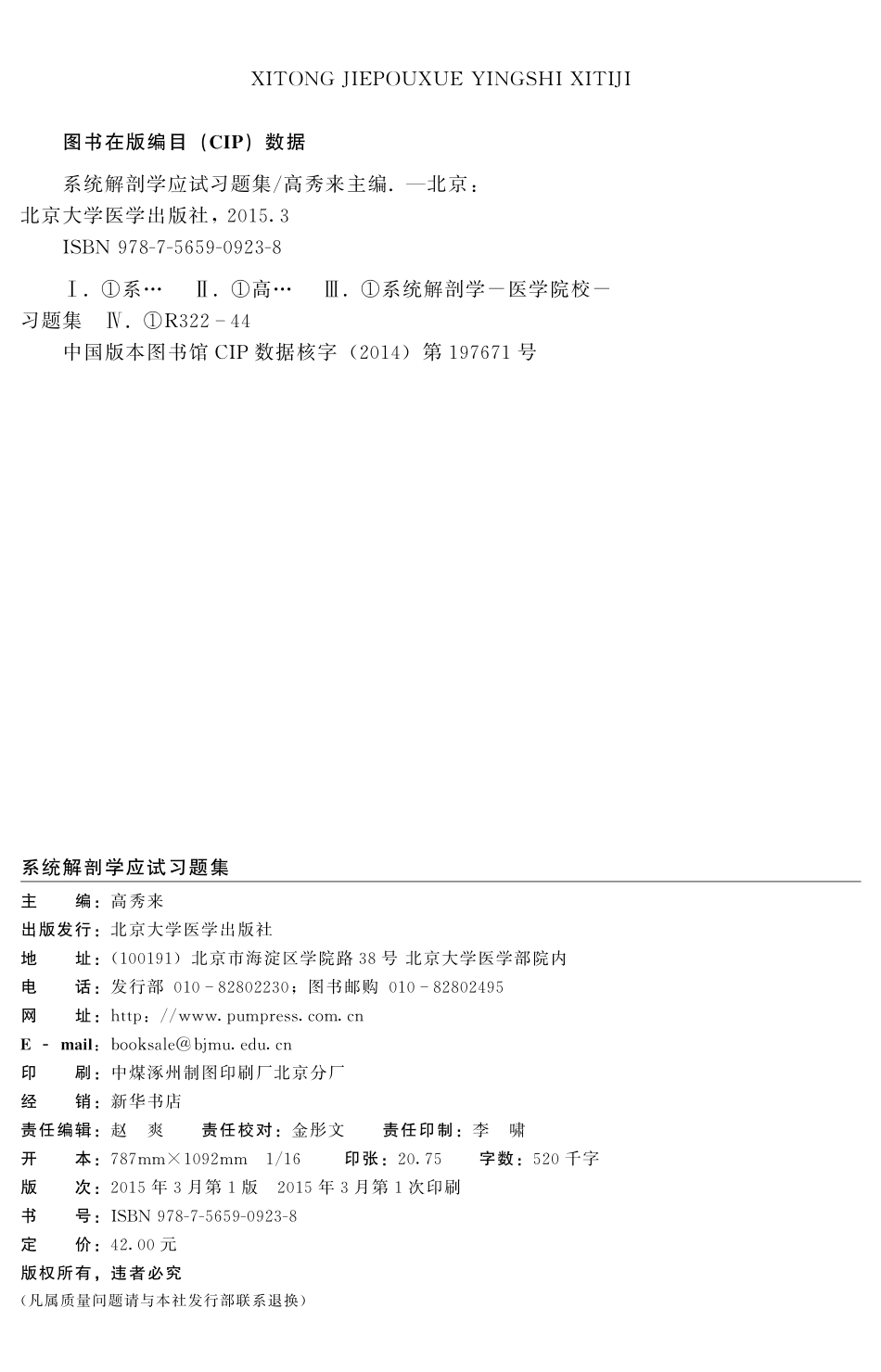 978-7-5659-0923-8系统解剖学应试习题集.pdf_第2页