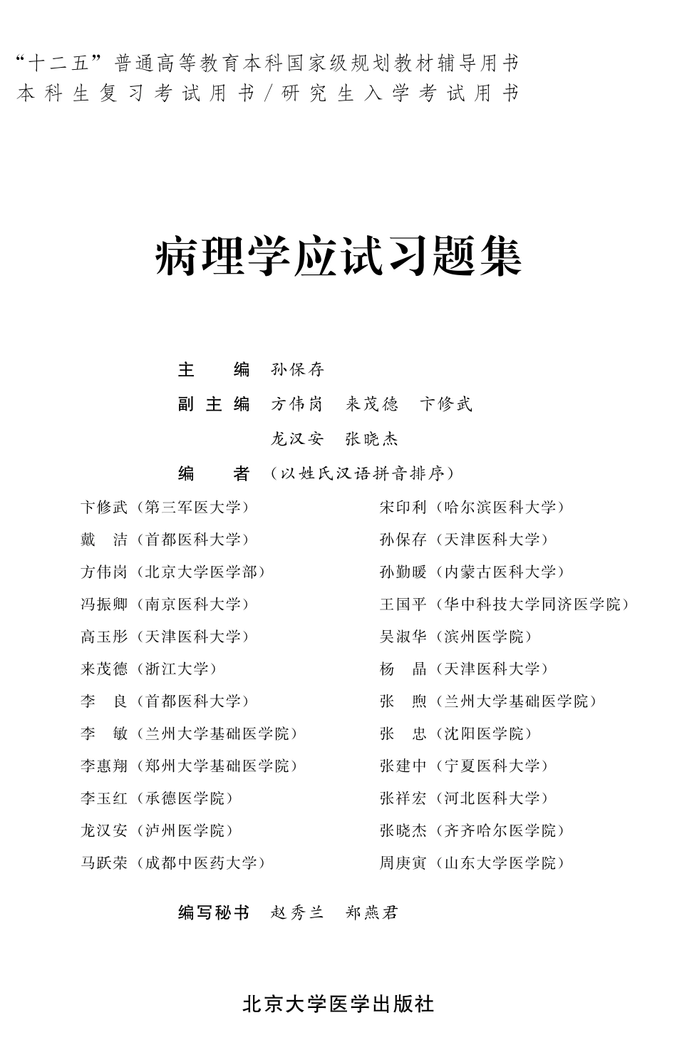 978-7-5659-0927-6病理学.pdf_第1页