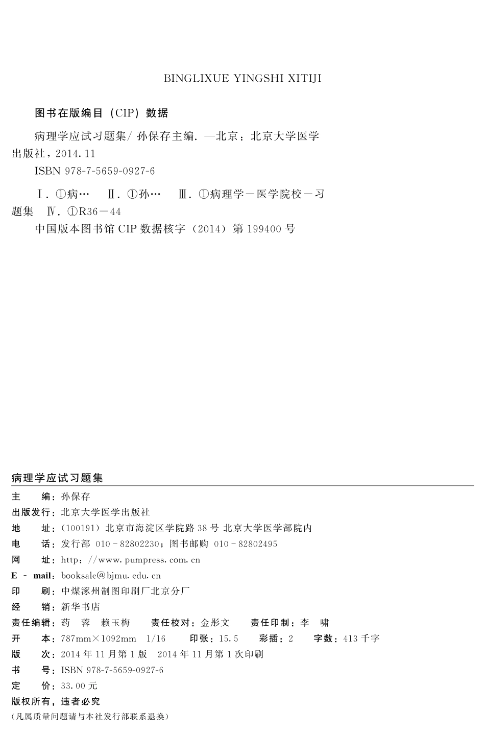 978-7-5659-0927-6病理学.pdf_第2页
