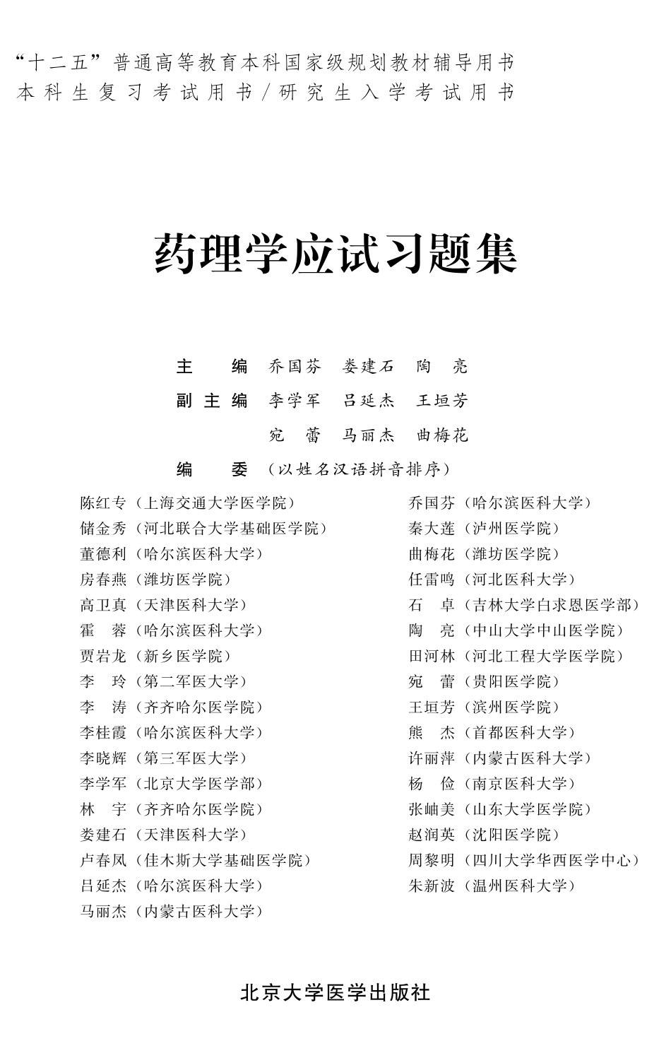 978-7-5659-0935-1药理学应试习题集.pdf_第1页