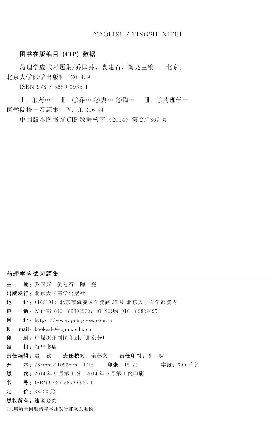 978-7-5659-0935-1药理学应试习题集.pdf_第2页