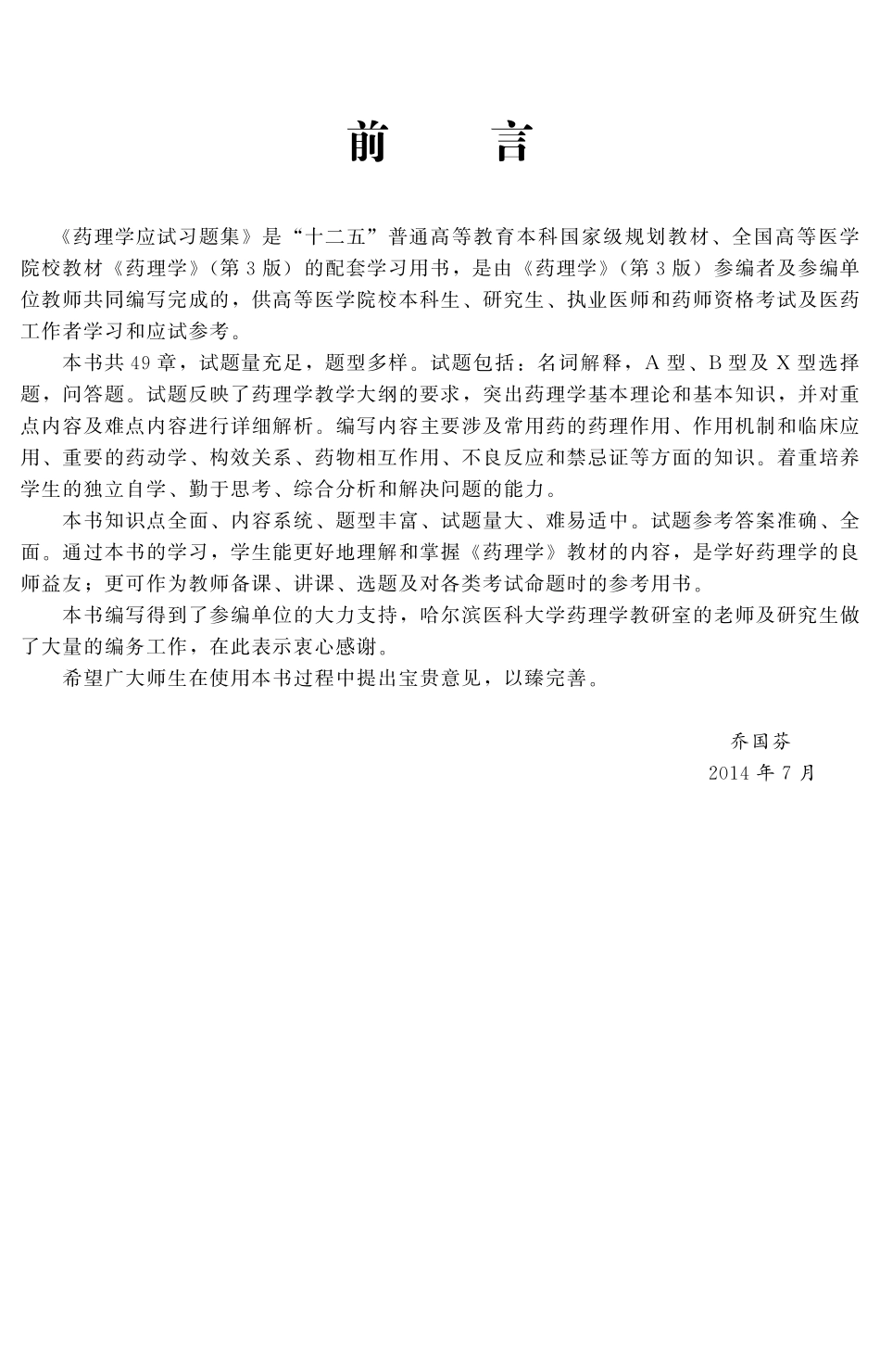 978-7-5659-0935-1药理学应试习题集.pdf_第3页