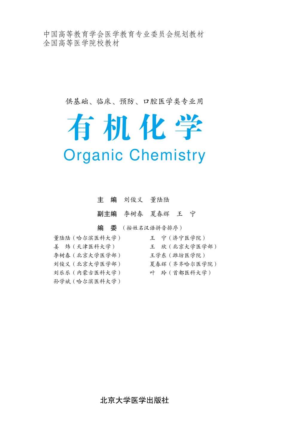 978-7-5659-1015-9有机化学.pdf_第1页