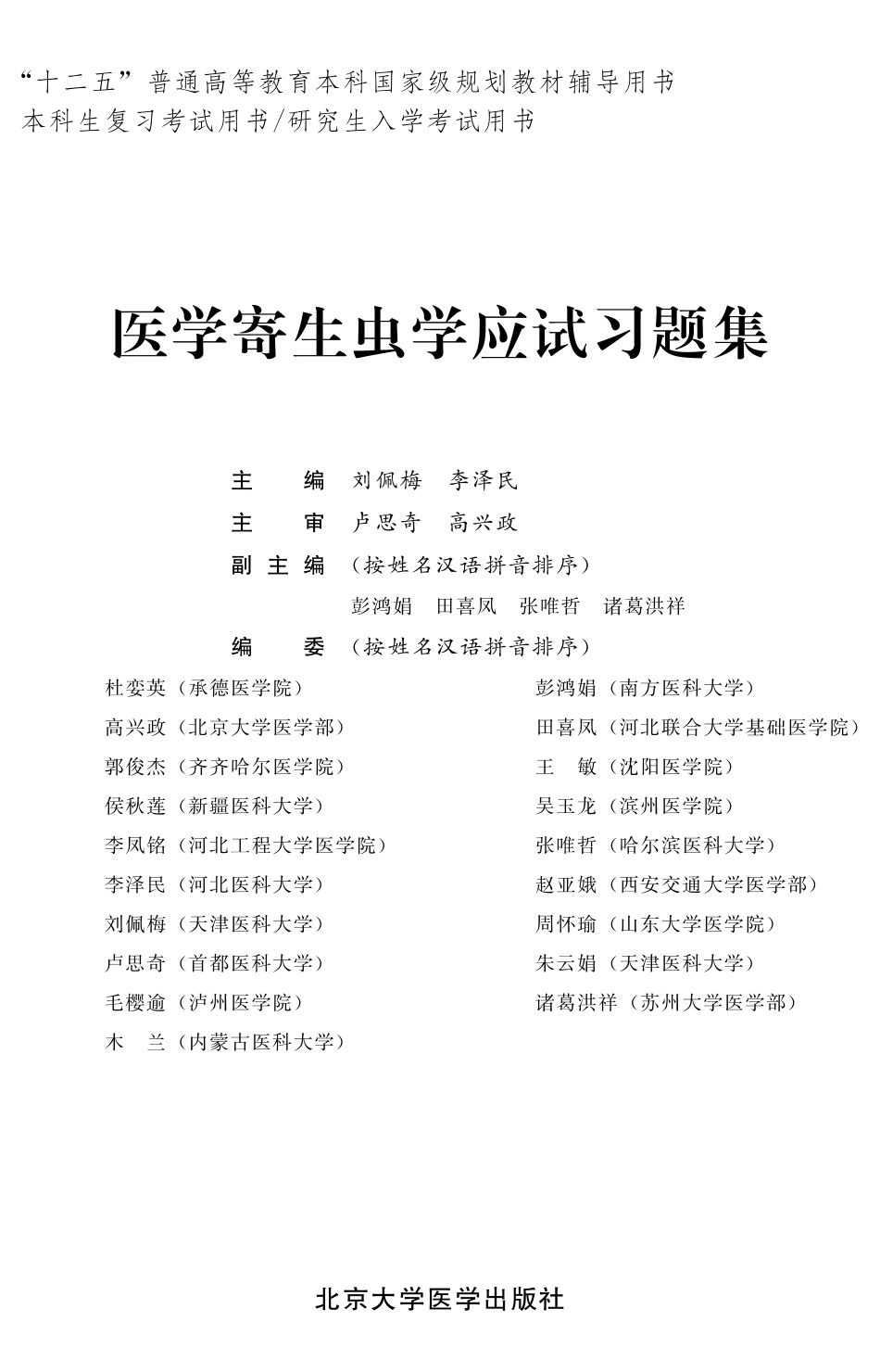 978-7-5659-1087-6医学寄生虫学应试习题集.pdf_第1页