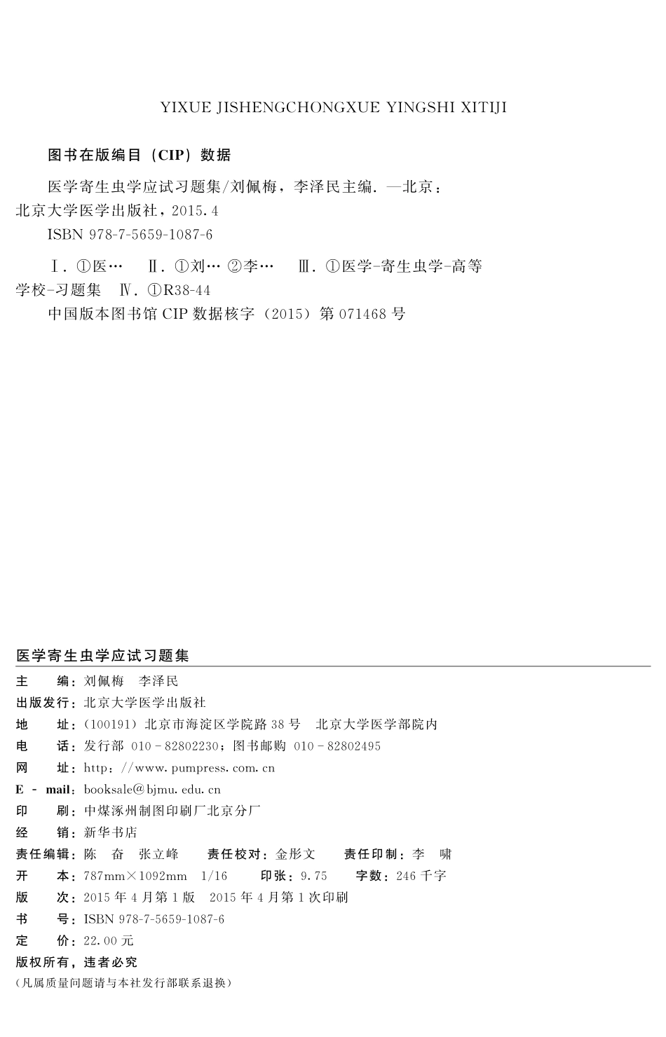 978-7-5659-1087-6医学寄生虫学应试习题集.pdf_第2页
