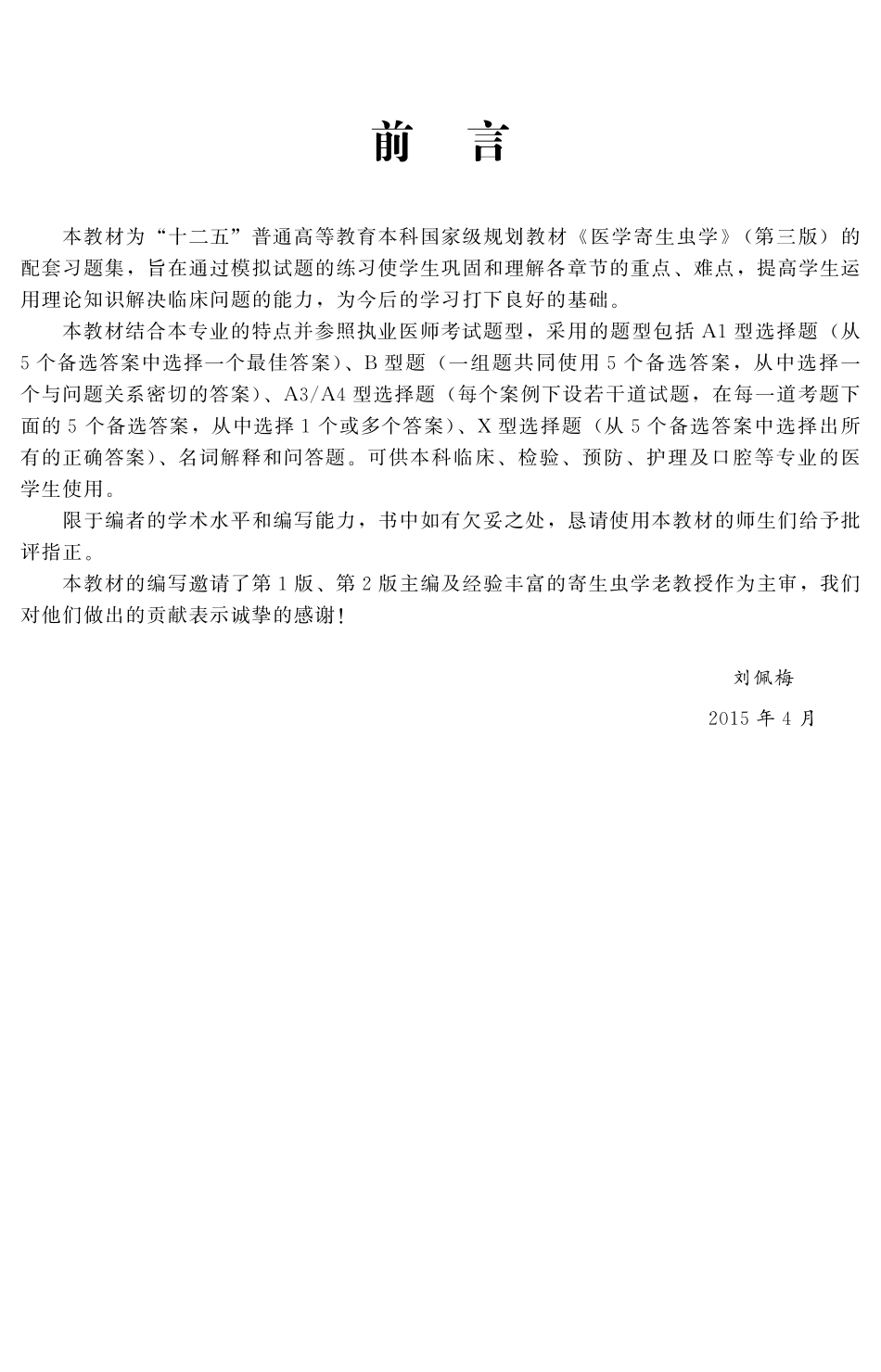 978-7-5659-1087-6医学寄生虫学应试习题集.pdf_第3页