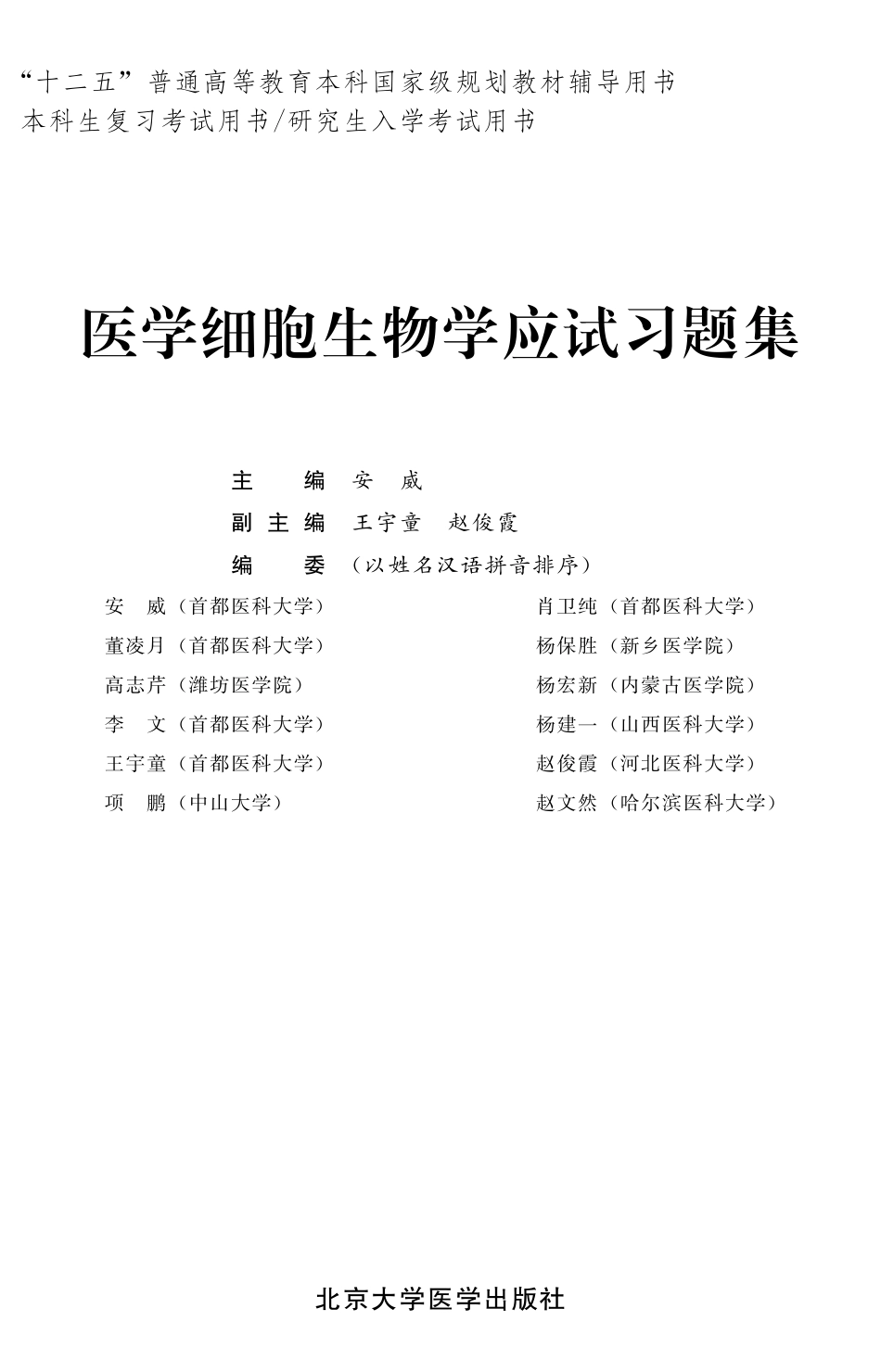 978-7-5659-1136-1医学细胞生物学应试习题集.pdf_第1页
