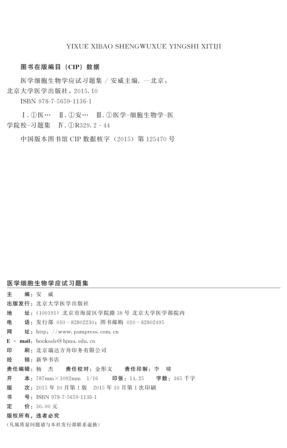 978-7-5659-1136-1医学细胞生物学应试习题集.pdf_第2页
