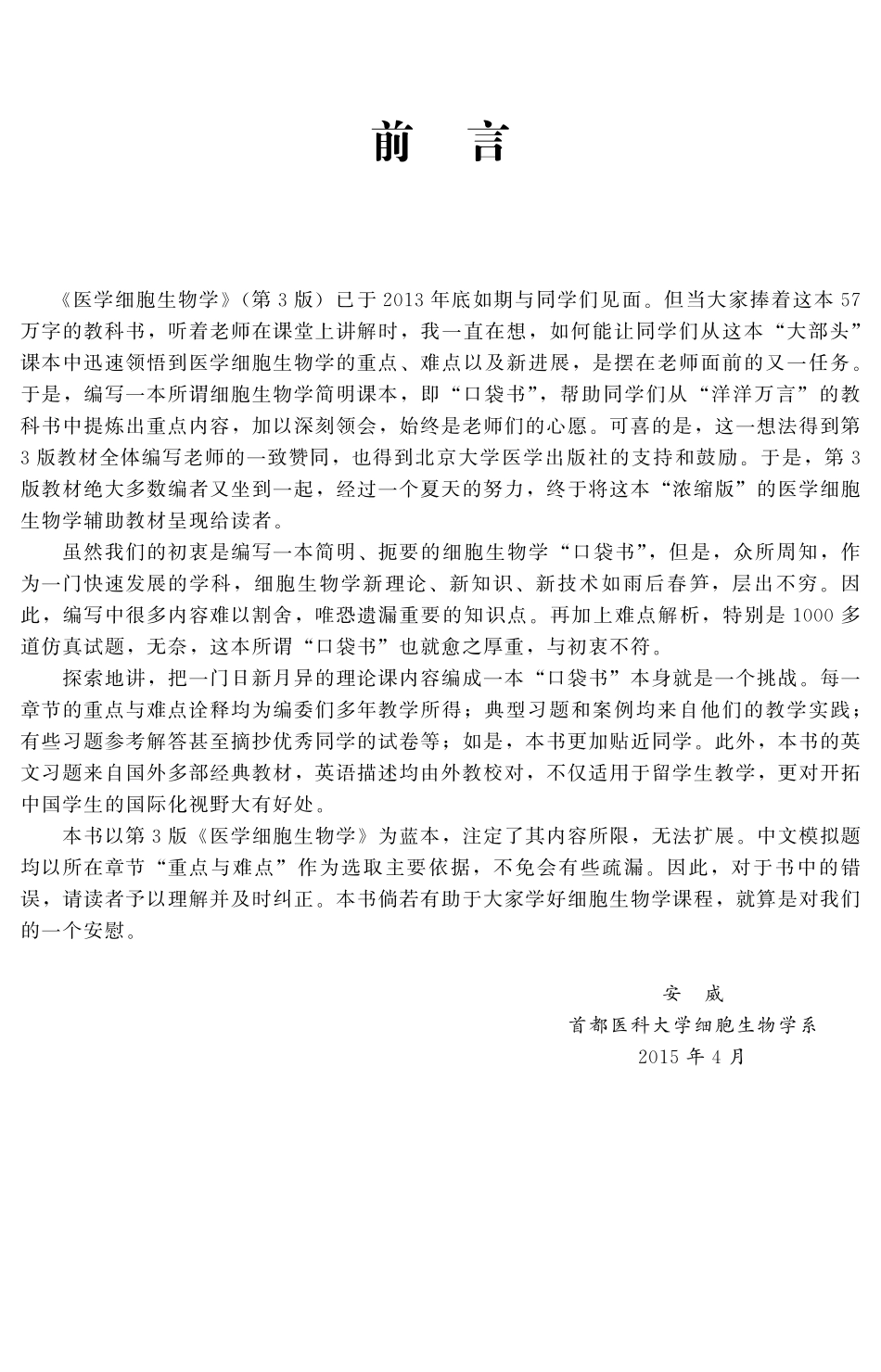 978-7-5659-1136-1医学细胞生物学应试习题集.pdf_第3页