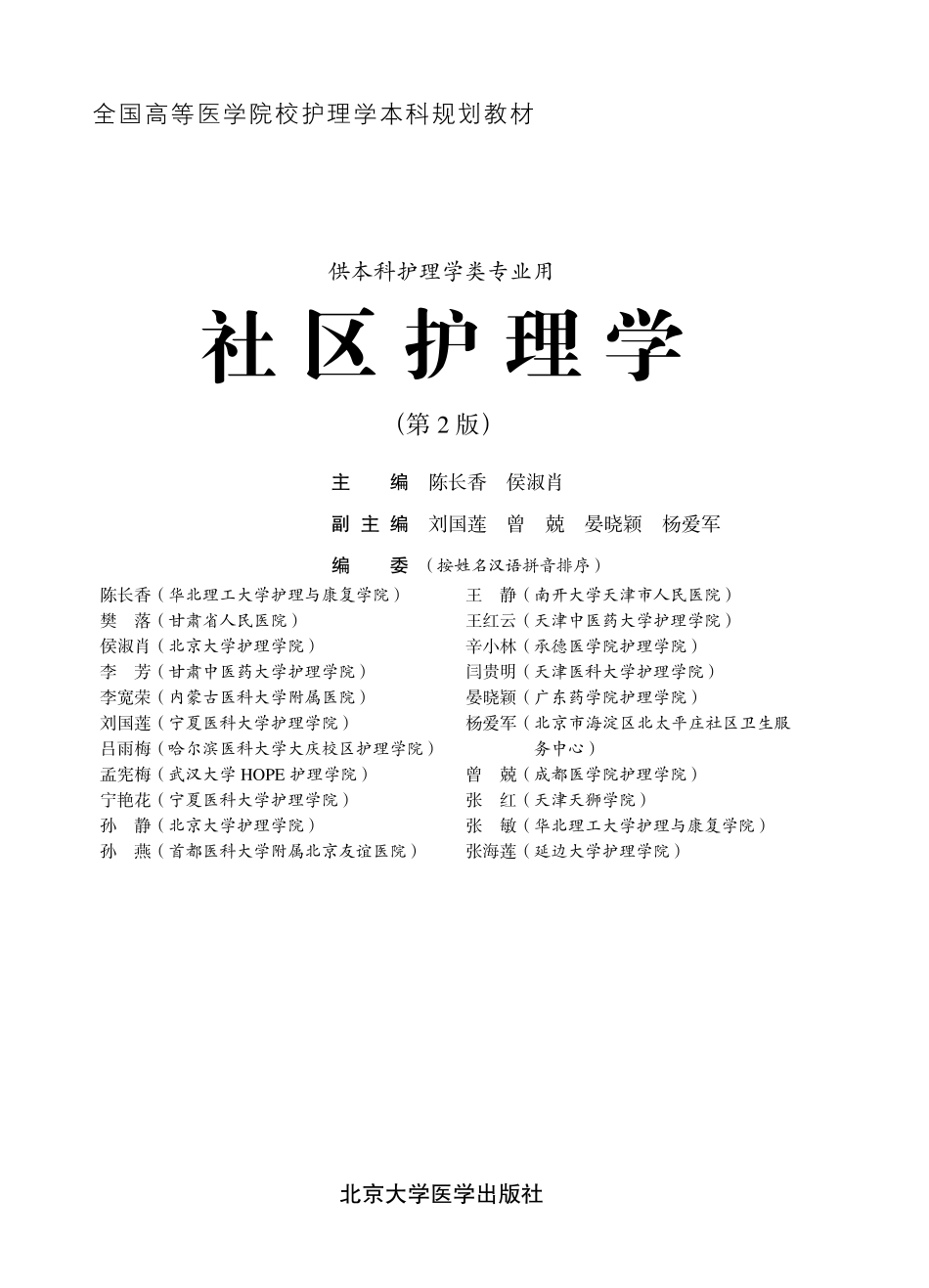 978-7-5659-1168-2社区护理学.pdf_第1页