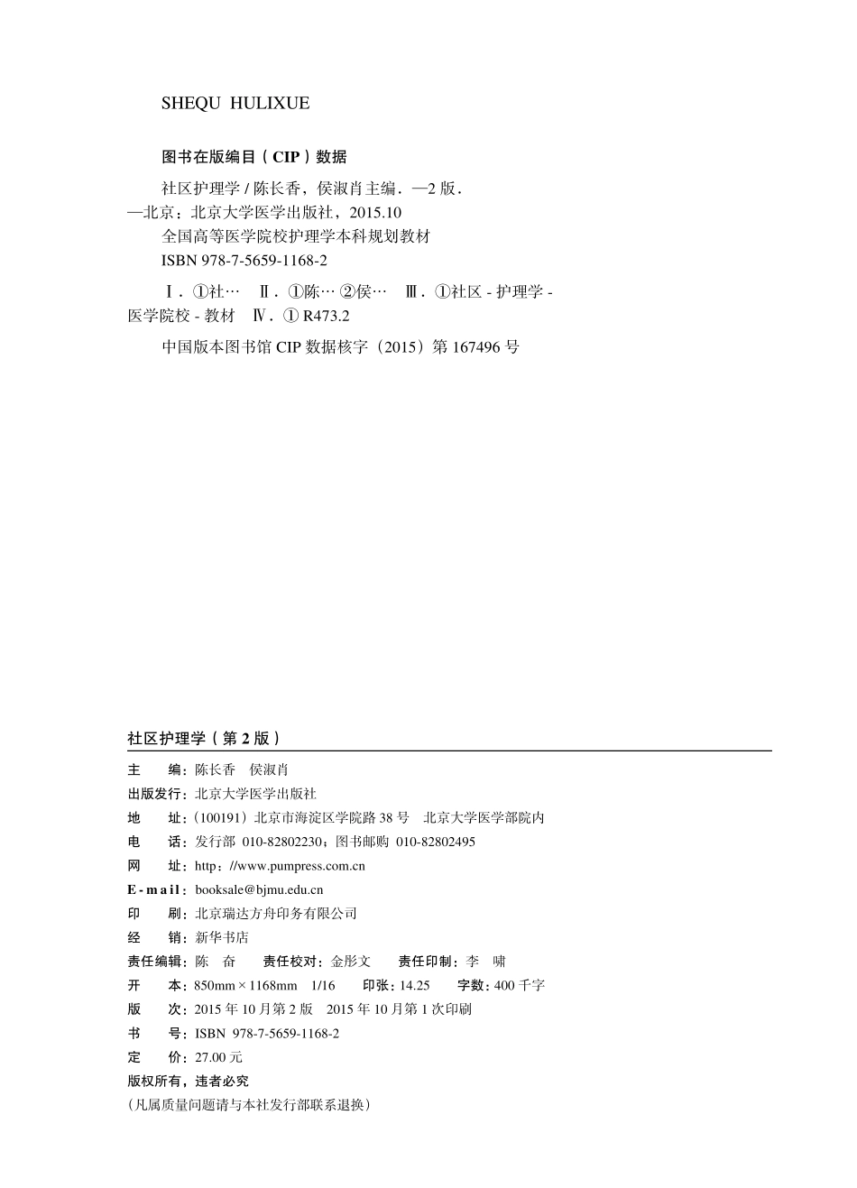 978-7-5659-1168-2社区护理学.pdf_第2页