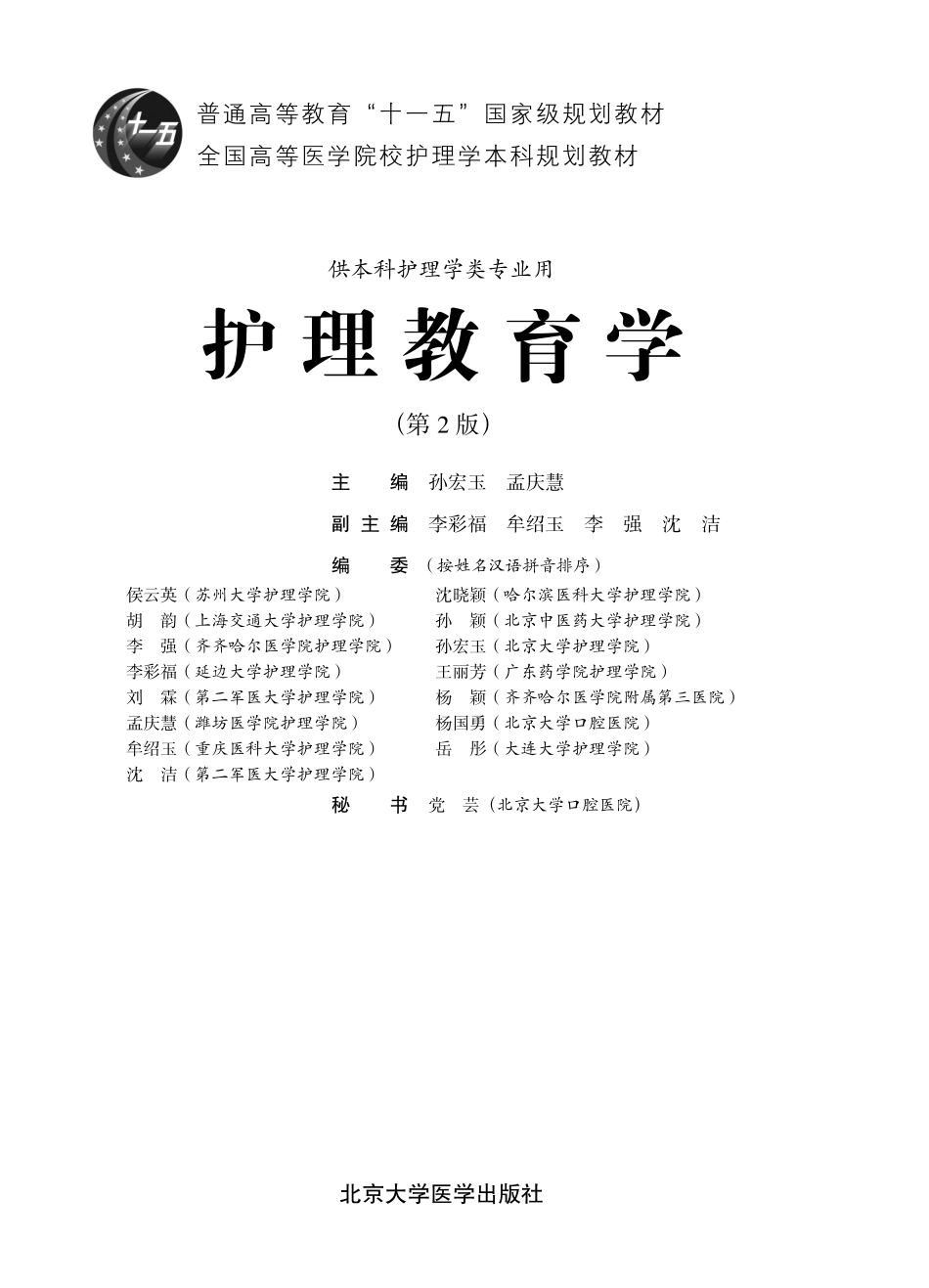 978-7-5659-1207-8护理教育学.pdf_第1页